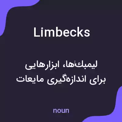 معنی limbecks به فارسی معنی limbecks به فارسی