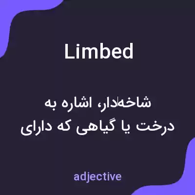 معنی limbed به فارسی معنی limbed به فارسی