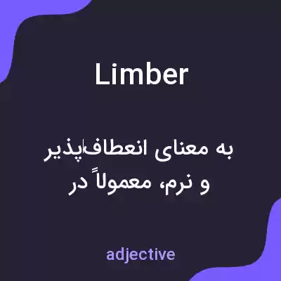 معنی limber به فارسی معنی limber به فارسی