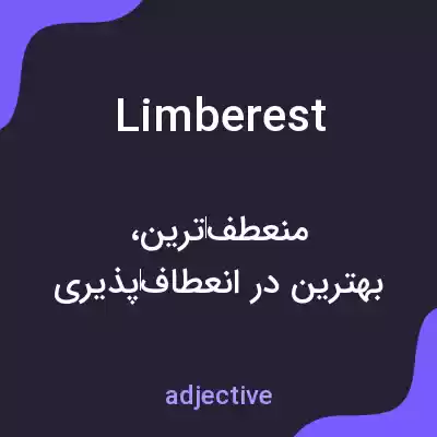 معنی limberest به فارسی معنی limberest به فارسی