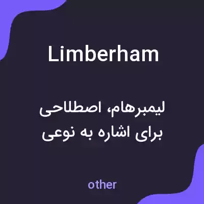 معنی limberham به فارسی معنی limberham به فارسی