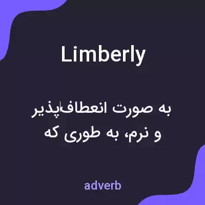 معنی limberly به فارسی معنی limberly به فارسی
