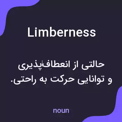 معنی limberness به فارسی معنی limberness به فارسی