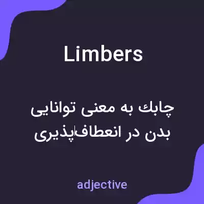 معنی limbers به فارسی معنی limbers به فارسی