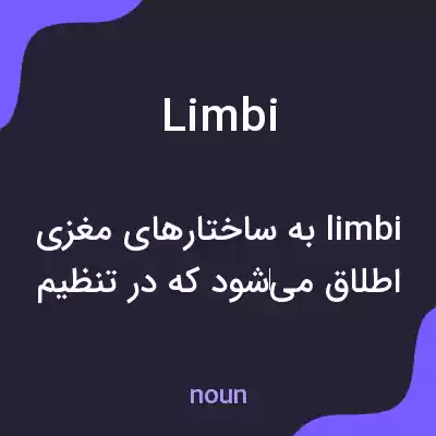 معنی limbi به فارسی معنی limbi به فارسی