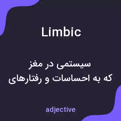 معنی limbic به فارسی معنی limbic به فارسی
