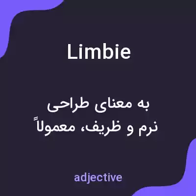 معنی limbie به فارسی معنی limbie به فارسی