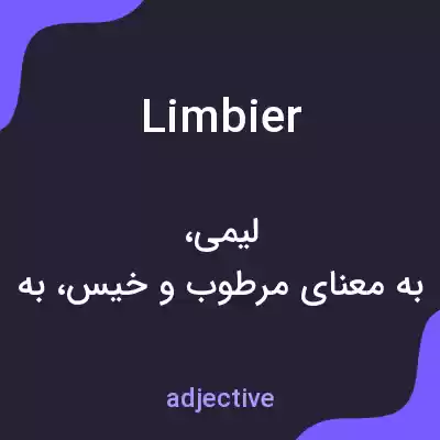 معنی limbier به فارسی معنی limbier به فارسی