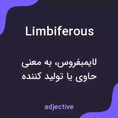 معنی limbiferous به فارسی معنی limbiferous به فارسی