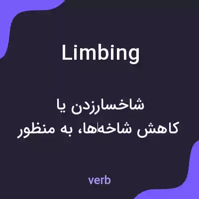 معنی limbing به فارسی معنی limbing به فارسی