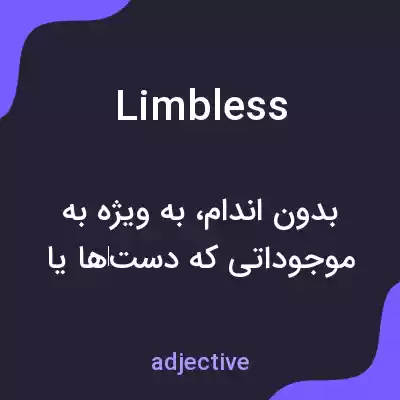 معنی limbless به فارسی معنی limbless به فارسی