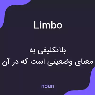 معنی limbo به فارسی معنی limbo به فارسی