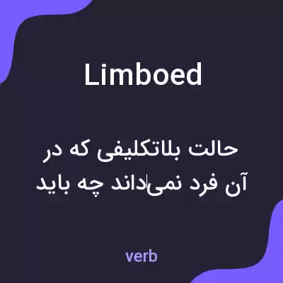 معنی limboed به فارسی معنی limboed به فارسی