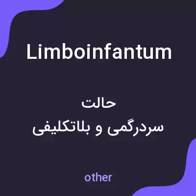 معنی limboinfantum به فارسی معنی limboinfantum به فارسی