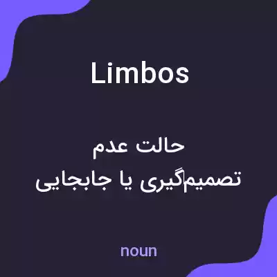 معنی limbos به فارسی معنی limbos به فارسی