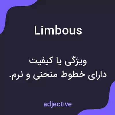 معنی limbous به فارسی معنی limbous به فارسی