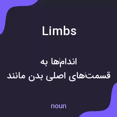 معنی limbs به فارسی معنی limbs به فارسی