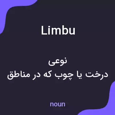معنی limbu به فارسی معنی limbu به فارسی