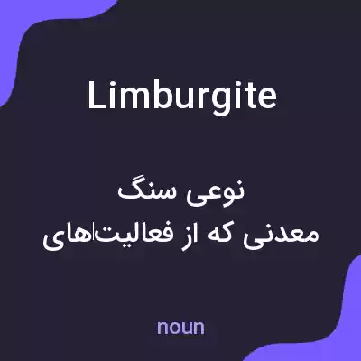 معنی limburgite به فارسی معنی limburgite به فارسی