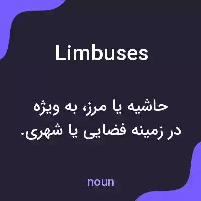 معنی limbuses به فارسی معنی limbuses به فارسی
