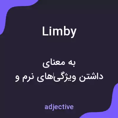 معنی limby به فارسی معنی limby به فارسی