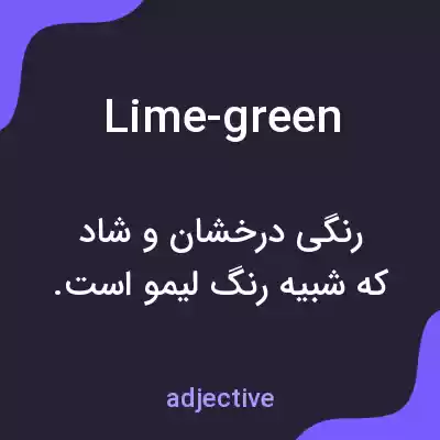 معنی lime-green به فارسی معنی lime-green به فارسی