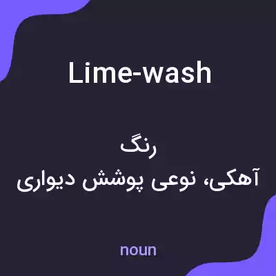معنی lime-wash به فارسی معنی lime-wash به فارسی