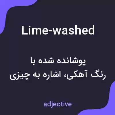 معنی lime-washed به فارسی معنی lime-washed به فارسی