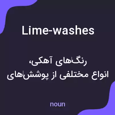 معنی lime-washes به فارسی معنی lime-washes به فارسی