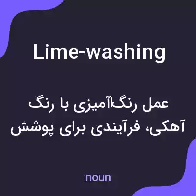 معنی lime-washing به فارسی معنی lime-washing به فارسی