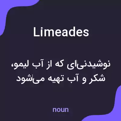 معنی limeades به فارسی معنی limeades به فارسی