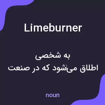 معنی limeburner به فارسی معنی limeburner به فارسی