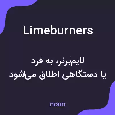 معنی limeburners به فارسی معنی limeburners به فارسی