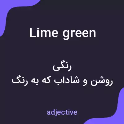 معنی lime green به فارسی معنی lime green به فارسی