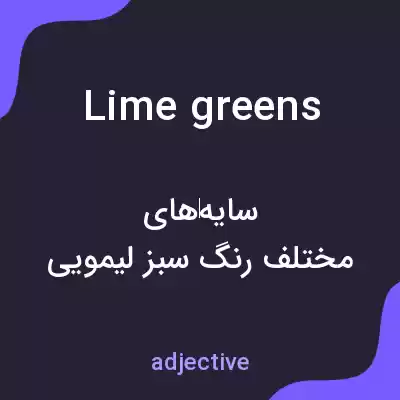 معنی lime greens به فارسی معنی lime greens به فارسی