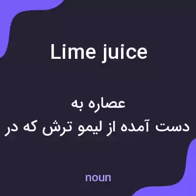 معنی lime juice به فارسی معنی lime juice به فارسی