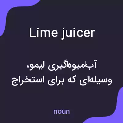 معنی lime juicer به فارسی معنی lime juicer به فارسی