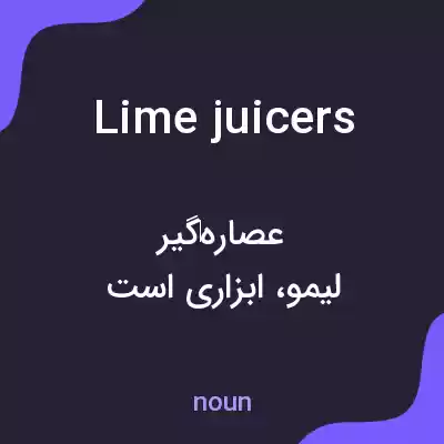 معنی lime juicers به فارسی معنی lime juicers به فارسی