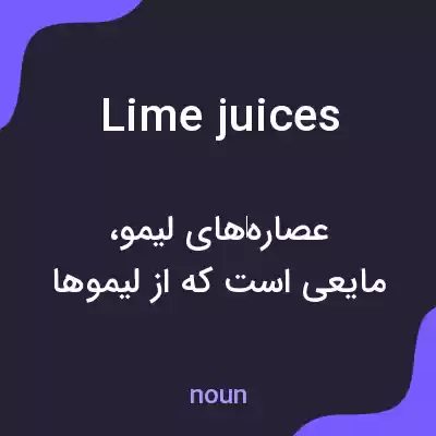 معنی lime juices به فارسی معنی lime juices به فارسی