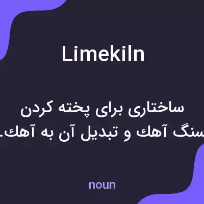 معنی limekiln به فارسی معنی limekiln به فارسی