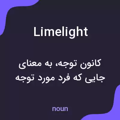 معنی limelight به فارسی معنی limelight به فارسی