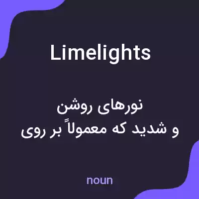 معنی limelights به فارسی معنی limelights به فارسی