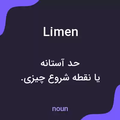 معنی limen به فارسی معنی limen به فارسی