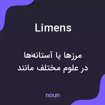 معنی limens به فارسی معنی limens به فارسی