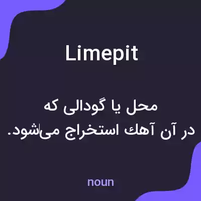 معنی limepit به فارسی معنی limepit به فارسی