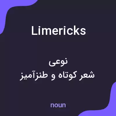 معنی limericks به فارسی معنی limericks به فارسی