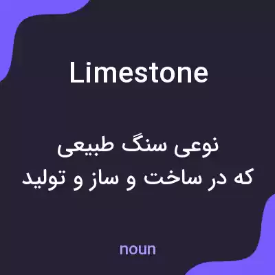 معنی limestone به فارسی معنی limestone به فارسی