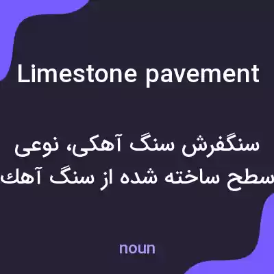 معنی limestone pavement به فارسی معنی limestone pavement به فارسی