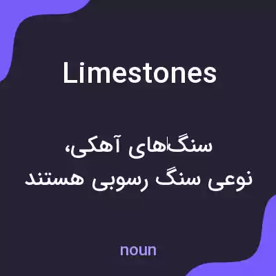 معنی limestones به فارسی معنی limestones به فارسی