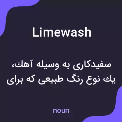 معنی limewash به فارسی معنی limewash به فارسی